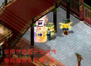 如何快速提升龙凤传奇私服角色等级? 如何快速提升龙凤传奇私服角色等级?