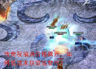 传奇祝福油价格飙升,如何低成本获取或替代? 传奇祝福油价格飙升,如何低成本获取或替代?