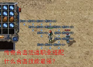 传奇合击法道职业搭配什么合击技能最强? 传奇合击法道职业搭配什么合击技能最强?
