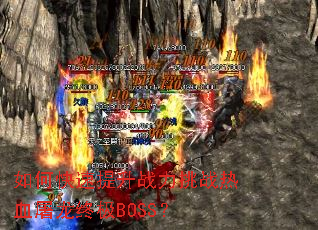 如何快速提升战力挑战热血屠龙终极BOSS? 如何快速提升战力挑战热血屠龙终极BOSS?