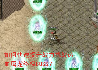 如何快速提升战力挑战热血屠龙终极BOSS? 如何快速提升战力挑战热血屠龙终极BOSS?