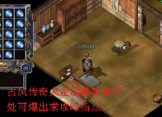 古风传奇火龙项链装备何处可爆出求攻略指点? 古风传奇火龙项链装备何处可爆出求攻略指点?