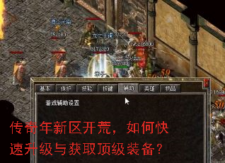传奇年新区开荒,如何快速升级与获取顶级装备? 传奇年新区开荒,如何快速升级与获取顶级装备?
