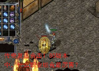 传奇复古合击1.80版本中,什么职业组合最厉害? 传奇复古合击1.80版本中,什么职业组合最厉害?