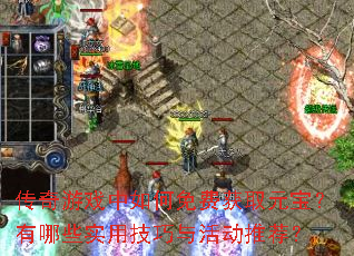 传奇游戏中如何免费获取元宝?有哪些实用技巧与活动推荐? 传奇游戏中如何免费获取元宝?有哪些实用技巧与活动推荐?