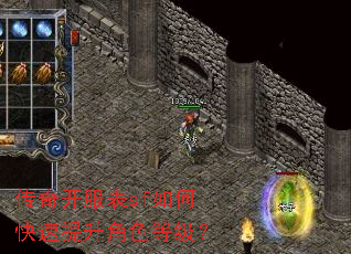 传奇开服表sf如何快速提升角色等级? 传奇开服表sf如何快速提升角色等级?