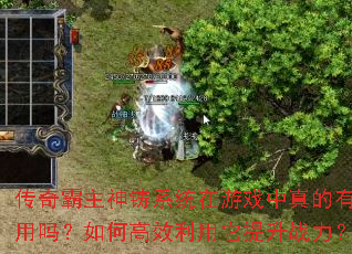 传奇霸主神铸系统在游戏中真的有用吗?如何高效利用它提升战力? 传奇霸主神铸系统在游戏中真的有用吗?如何高效利用它提升战力?