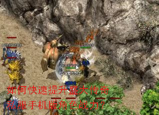 如何快速提升盛大传奇私服手机版角色战力? 如何快速提升盛大传奇私服手机版角色战力?