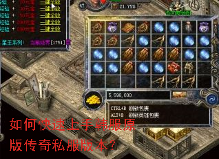 如何快速上手韩服原版传奇私服版本? 如何快速上手韩服原版传奇私服版本?