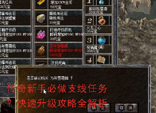 传奇新手必做支线任务?快速升级攻略全解析 传奇新手必做支线任务?快速升级攻略全解析