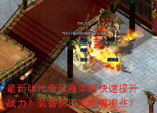 最新版传奇私服如何快速提升战力?装备获取攻略有哪些? 最新版传奇私服如何快速提升战力?装备获取攻略有哪些?