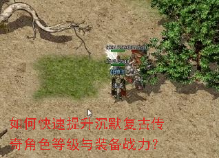 如何快速提升沉默复古传奇角色等级与装备战力? 如何快速提升沉默复古传奇角色等级与装备战力?
