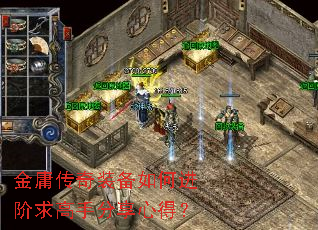 金庸传奇装备如何进阶求高手分享心得? 金庸传奇装备如何进阶求高手分享心得?