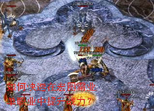 如何快速在宏图霸业单职业中提升战力? 如何快速在宏图霸业单职业中提升战力?