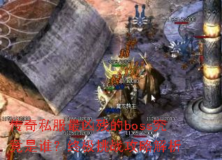 ����˽�����ײе�boss������˭���ռ���ս���Խ���