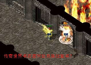 传奇世界书页在何处兑换技能书? 传奇世界书页在何处兑换技能书?