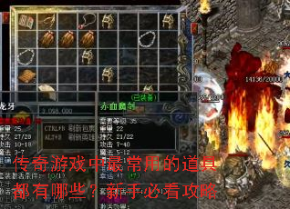传奇游戏中最常用的道具都有哪些?新手必看攻略 传奇游戏中最常用的道具都有哪些?新手必看攻略