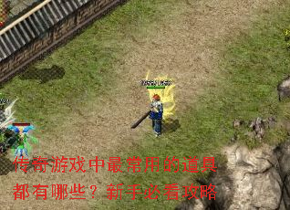 传奇游戏中最常用的道具都有哪些?新手必看攻略 传奇游戏中最常用的道具都有哪些?新手必看攻略