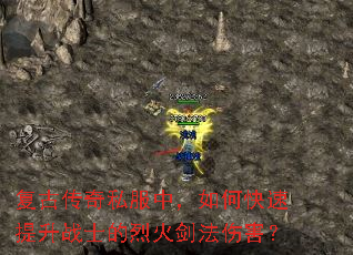 复古传奇私服中,如何快速提升战士的烈火剑法伤害? 复古传奇私服中,如何快速提升战士的烈火剑法伤害?