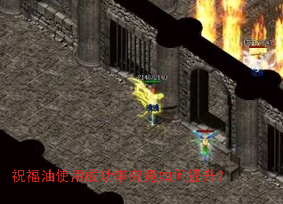 祝福油使用成功率究竟如何提升? 祝福油使用成功率究竟如何提升?