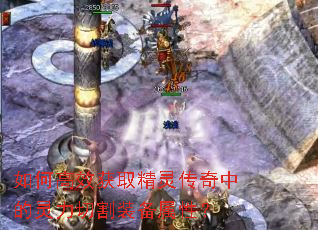 如何高效获取精灵传奇中的灵力切割装备属性? 如何高效获取精灵传奇中的灵力切割装备属性?