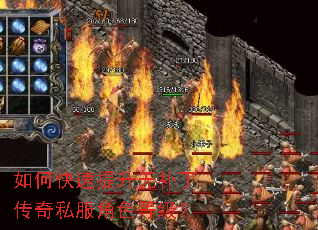 如何快速提升无补丁传奇私服角色等级? 如何快速提升无补丁传奇私服角色等级?