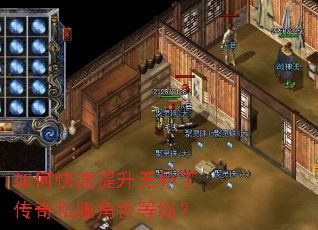 如何快速提升无补丁传奇私服角色等级? 如何快速提升无补丁传奇私服角色等级?