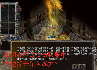 如何在不败传奇私服中快速提升角色战力? 如何在不败传奇私服中快速提升角色战力?