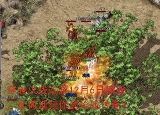 ��Խ���߶���12��6��ͣ��������������ǹս���棿