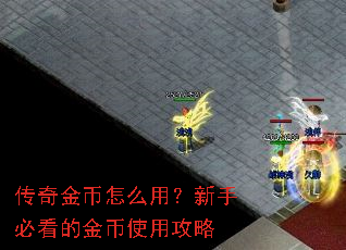 传奇金币怎么用?新手必看的金币使用攻略 传奇金币怎么用?新手必看的金币使用攻略