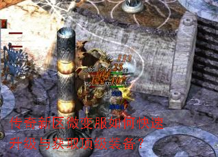 传奇新区微变服如何快速升级与获取顶级装备? 传奇新区微变服如何快速升级与获取顶级装备?