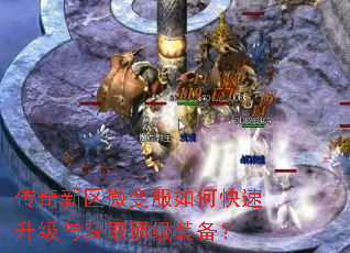 传奇新区微变服如何快速升级与获取顶级装备? 传奇新区微变服如何快速升级与获取顶级装备?