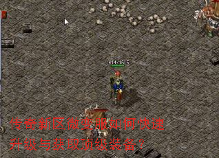 传奇新区微变服如何快速升级与获取顶级装备? 传奇新区微变服如何快速升级与获取顶级装备?