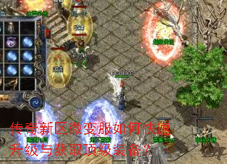 传奇新区微变服如何快速升级与获取顶级装备? 传奇新区微变服如何快速升级与获取顶级装备?