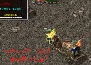 传奇玩家多少级适合挑战赤月地图? 传奇玩家多少级适合挑战赤月地图?