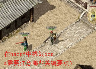 ��haosf����սboss��Ҫע����Щ�ؼ�Ҫ�㣿