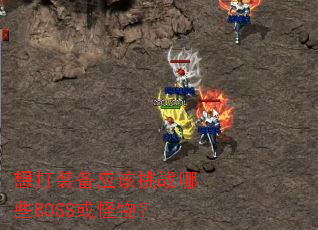 ���װ��Ӧ����ս��ЩBOSS����