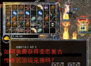 如何免费获得变态复古传奇的顶级兑换码? 如何免费获得变态复古传奇的顶级兑换码?