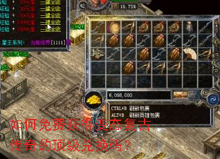 如何免费获得变态复古传奇的顶级兑换码? 如何免费获得变态复古传奇的顶级兑换码?