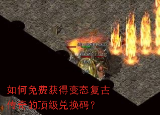 如何免费获得变态复古传奇的顶级兑换码? 如何免费获得变态复古传奇的顶级兑换码?