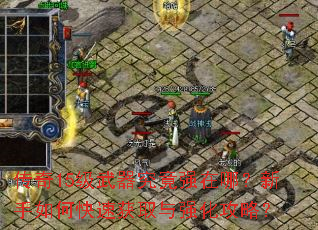 传奇15级武器究竟强在哪?新手如何快速获取与强化攻略? 传奇15级武器究竟强在哪?新手如何快速获取与强化攻略?