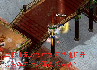 单职业无赦传中如何快速提升角色战力与获取高级装备? 单职业无赦传中如何快速提升角色战力与获取高级装备?