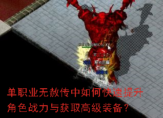 单职业无赦传中如何快速提升角色战力与获取高级装备? 单职业无赦传中如何快速提升角色战力与获取高级装备?