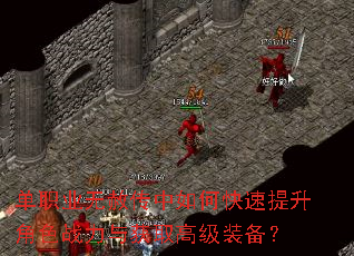 单职业无赦传中如何快速提升角色战力与获取高级装备? 单职业无赦传中如何快速提升角色战力与获取高级装备?