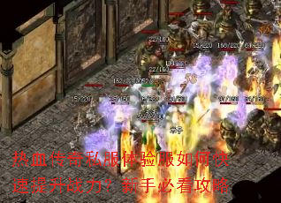 热血传奇私服体验服如何快速提升战力?新手必看攻略 热血传奇私服体验服如何快速提升战力?新手必看攻略