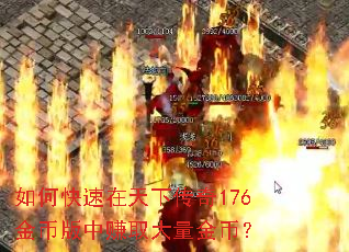 如何快速在天下传奇176金币版中赚取大量金币? 如何快速在天下传奇176金币版中赚取大量金币?