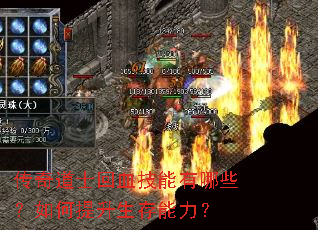 传奇道士回血技能有哪些?如何提升生存能力? 传奇道士回血技能有哪些?如何提升生存能力?