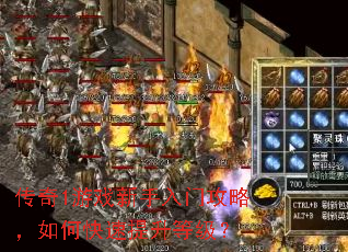 传奇1游戏新手入门攻略,如何快速提升等级? 传奇1游戏新手入门攻略,如何快速提升等级?