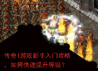 传奇1游戏新手入门攻略,如何快速提升等级? 传奇1游戏新手入门攻略,如何快速提升等级?