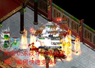 传奇玩家战斗力提升攻略:如何快速变强? 传奇玩家战斗力提升攻略:如何快速变强?
